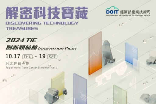 國際級創新科技盛會 工研院等研發法人64項創新科技 10/17日TIE台灣創新技術博覽會盛大亮相