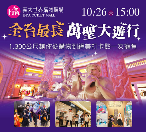 萬聖大遊行10/26 義大遊樂世界送100元餐飲券 ITF旅展超值優惠揭曉