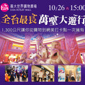 萬聖大遊行10/26 義大遊樂世界送100元餐飲券 ITF旅展超值優惠揭曉