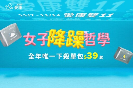 超殺優惠x澎派好禮x限量早鳥滿額禮 愛康年度最殺優惠雙11活動11/7-11/14開跑