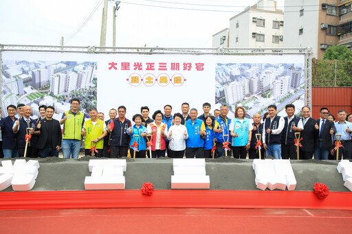 台中市大里光正三期好宅動土 社宅突破九千戶、目標ㄧ萬戶