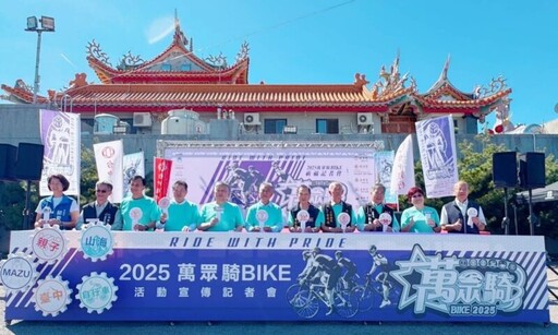 傳承大台中媽祖文化 2025萬眾騎BIKE吸睛