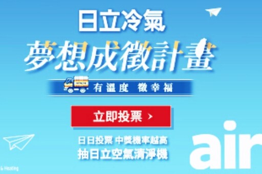 響應公益、傳愛永續 日立冷氣《夢想成徵計畫》網路投票抽空氣清淨機趣!