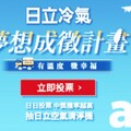 響應公益、傳愛永續 日立冷氣《夢想成徵計畫》網路投票抽空氣清淨機趣!