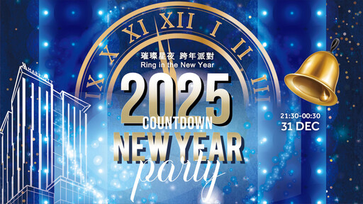 高雄萬豪酒店推出「2025璀璨星夜跨年派對」 奢華夜空下打造難忘時刻