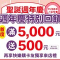 新竹SOGO週年慶11/28-12/9重磅登場 首度祭出買5千送5百優惠加碼抽歐洲雙人遊！