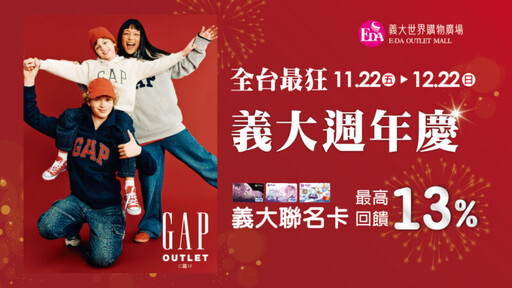 義大Outlet Mall週年慶壓軸活動即日起至盛大展開