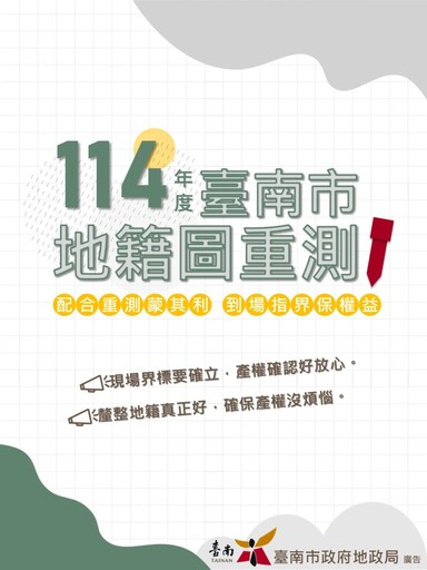 南市地政重大突破！32000筆土地重測 黃偉哲全力推動