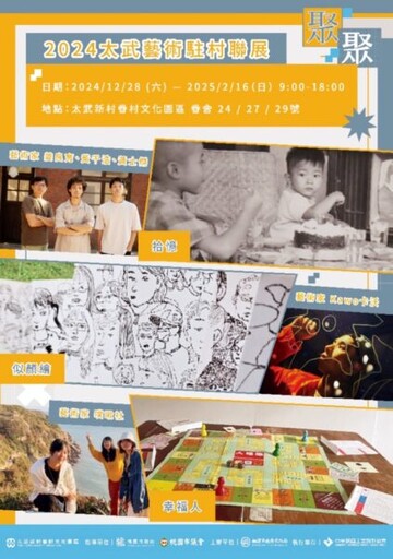 為歷史、社區與創作交匯帶來全新意義 「2024太武藝術駐村聯展」12/28日重磅登場