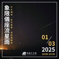 南瀛天文館揭開2025年天文盛宴 象限儀座流星雨領銜登場