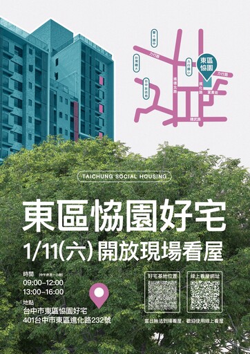 台中東區恊園好宅 1/11開放現場看屋