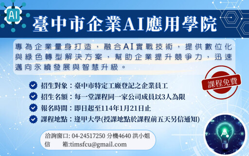 中市府助企業搭上AI浪潮 企業AI應用學院開放報名