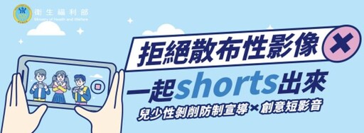 「拒絕散布性影像，一起Short出來」衛福部創意短影音徵件得獎名單揭曉