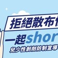 「拒絕散布性影像，一起Short出來」衛福部創意短影音徵件得獎名單揭曉