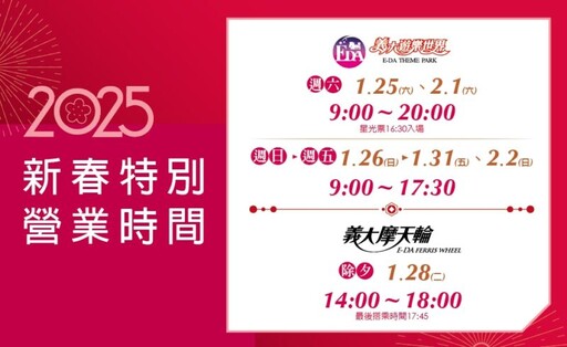 義大世界春節優惠 屬蛇288元、幼童1元 首2日吸引萬人入園