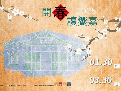 東門町開春讀饗嘉 感受嘉義建城321年人文魅力