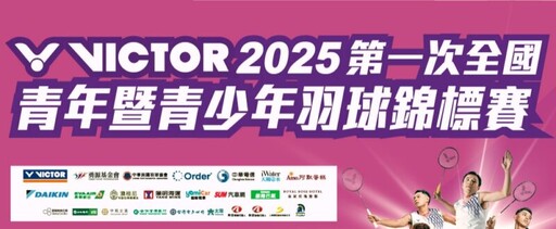 亞青世青國手資格爭奪戰 2025首次全國青年暨青少年羽球分齡排名賽2/11起開打