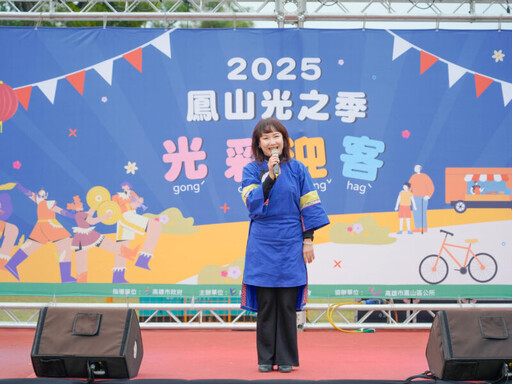 高市客委會主辦「2025鳳山光之季～光彩迎客」圓滿落幕