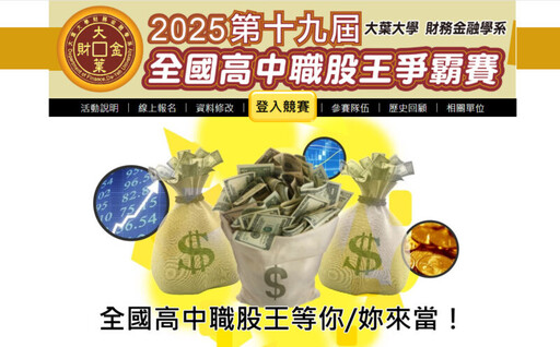 2025大葉財金全國高中職股王爭霸賽歡迎報名