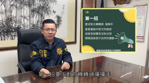 高市警推「AI變臉騙很大」防詐短片 少年隊提醒3招自保防詐術