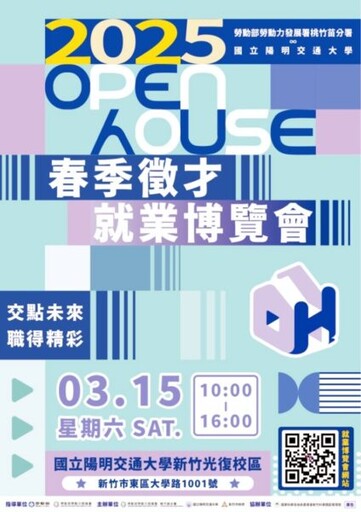 2025桃竹苗區首場最大型就博會3/15陽明交大登場 逾200家企業提供上萬個優質職缺