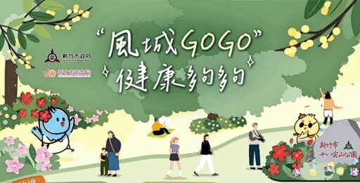 風城GOGO、健康夠夠 竹市健走系列活動開放報名邀民眾一起悠遊山湖海邁步迎健康