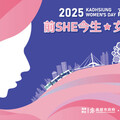 2025高雄婦女節《前SHE今生．女力綻現》 看見女性力量