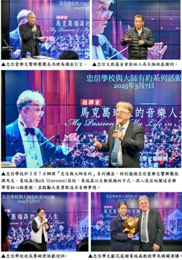 忠信學校「與大師有約」系列講座 忠信愛樂交響樂團指揮馬克．葛瑞森音樂人生鼓勵追求音樂夢想