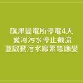 汙水處理廠停電4天 高市水利局呼籲減少愛河及周邊水域的活動