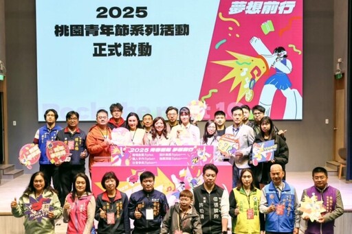 2025 「青春響起．夢想前行」 桃園青年節系列活動熱血啟動拓展視野及發揮創意打造夢想舞台