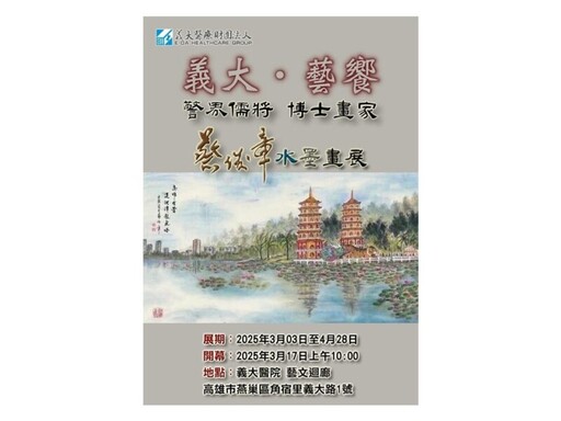 警界儒將 「義大•藝饗：蔡俊章水墨畫展」於義大醫院登場