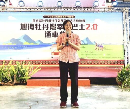 屏東縣第5個導入NGO團體「旭海牡丹灣幸福巴士」4/7通車營運