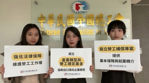 美國關稅風暴來襲 全國總工會要求政府守住心裡最軟的那塊