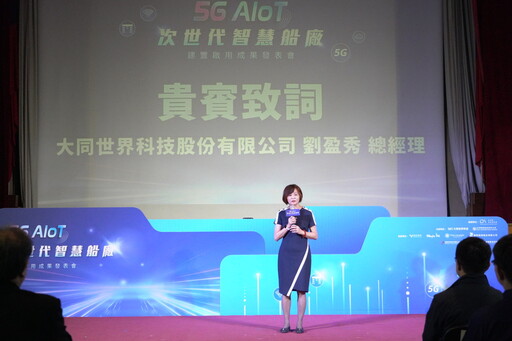 全台首創!台船攜大世科打造5G AIoT智慧船廠 啟動數位造船新紀元