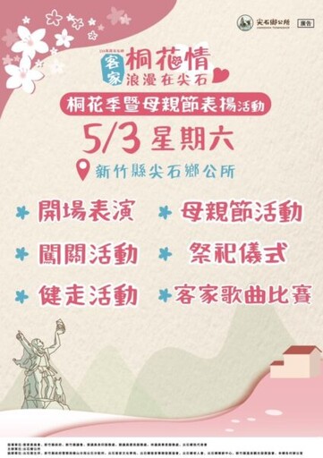 尖石鄉客家桐花季暨母親節表揚5/3登場 邀請大家感受客家文化魅力並與家人共度幸福溫馨時光