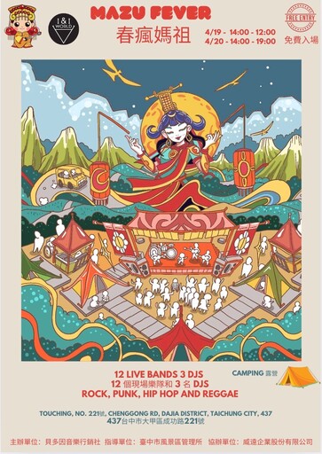 大甲鐵砧山春季音樂慶典 2025春瘋媽祖音樂祭登場