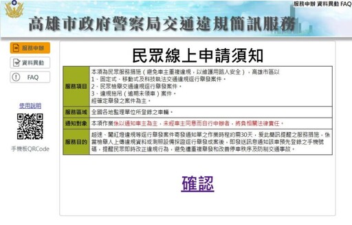 高雄市｢交通違規簡訊通知服務」便民措施再升級！
