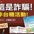 台糖聲明：坊間有假冒台糖辦親子活動騙個資 籲民眾提高警覺