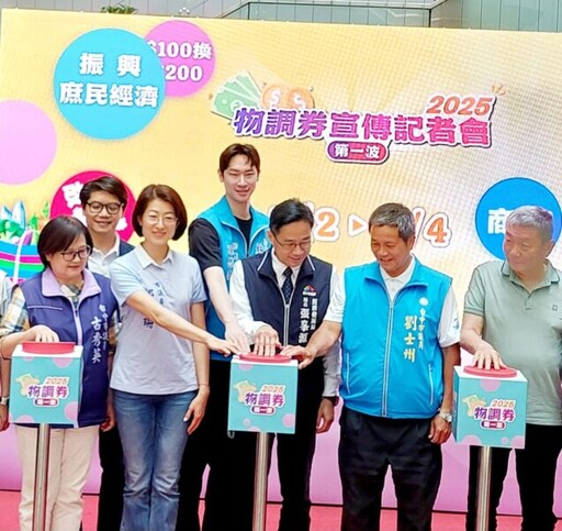 2025庶民經濟促進啟動 中市府經發局再推物調卷5/2發放起跑