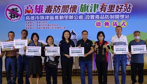 高市毒防局攜手旗津13里 深入在地毒防關懷據點