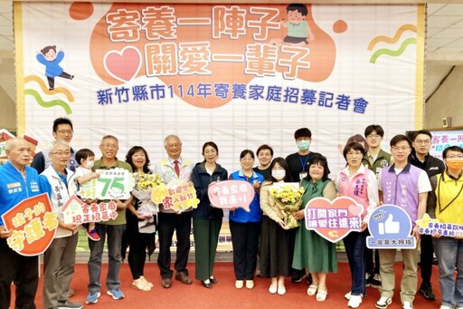新竹地區114年度寄養家庭招募 邀您攜手為孩子築起溫暖的避風港