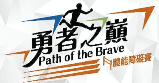 強強聯手打造全台最燃體能賽 《勇者之巔 》極限體能挑戰賽8/30開催