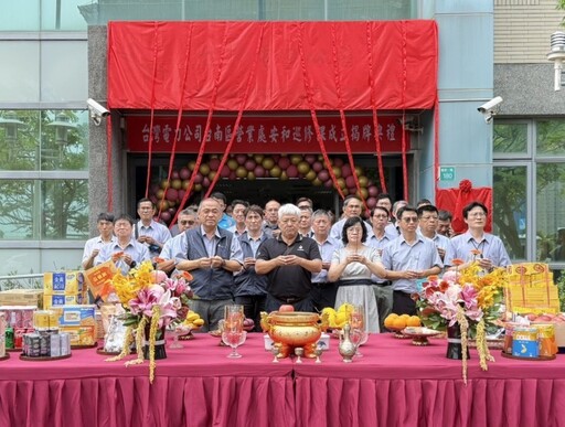 台電台南區處成立安和巡修課 因應重大建設 提升安南區巡修能量