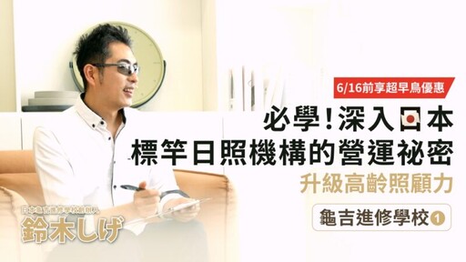 日本社福典範 龜吉進修學校關鍵一招「相信長者的選擇」紅遍全日本