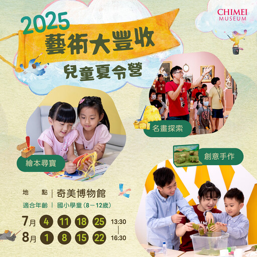 奇美博物館夏令營5/12開跑！藝術大豐收帶孩子從平面到立體玩創作