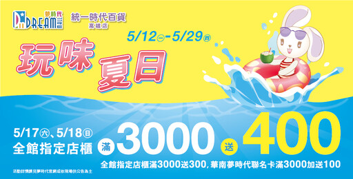 夢時代「玩味夏日」狂歡開跑!週末消費滿3000送300超優惠