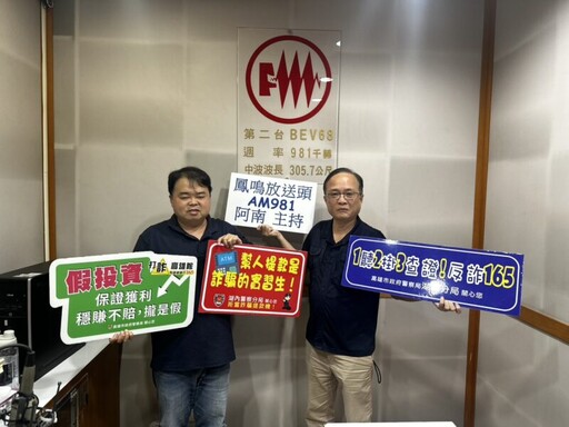 湖內副分局長赴電台宣導 盼防詐意識須深植日常!