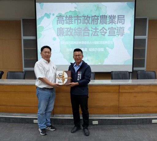 深化廉政教育 高雄市農業局舉辦法令講習 局長親臨支持