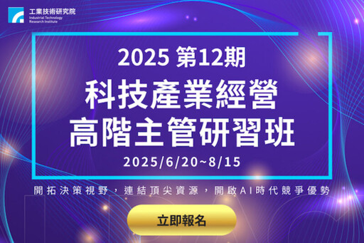 科技巨擘授課、產業高層共學 工研院科技產業經營高階主管研習班報名