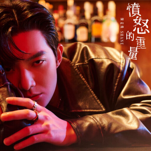 陳竟飛Shane首張專輯《The Ego》11首全創作 今年夏天 華納音樂強勢發行